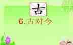 古对今的优秀教案模板6篇