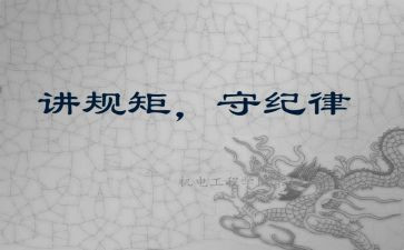 党员守规矩心得体会8篇