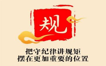 读守规矩讲纪律心得体会通用8篇