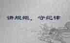 守规矩讲纪律演讲稿5篇