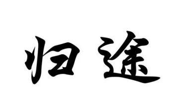 归途观后感优秀7篇