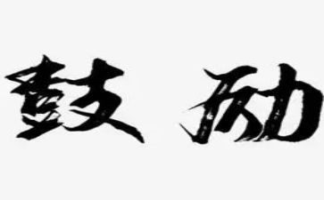那难忘的鼓励我作文6篇