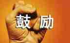 关于老师的鼓励的作文8篇