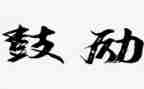 那难忘的鼓励我作文6篇