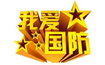 国防教育节活动总结6篇