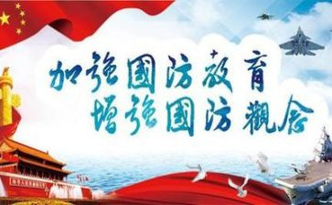 国防教育日心得体会7篇