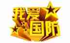 国防教育节活动总结6篇