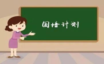 国培计划教师培训总结7篇