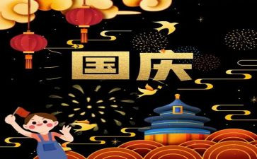 国庆节计划作文6篇