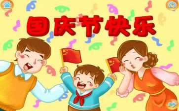 庆国庆的活动方案优秀8篇