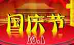 2024以国庆为主题的演讲稿5篇