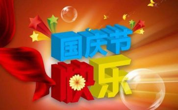 村国庆节活动方案优秀8篇