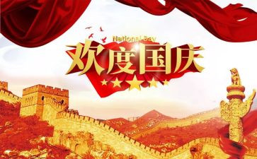 2024年国庆节演讲稿范文8篇