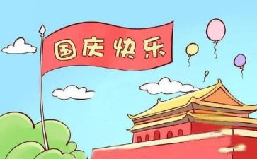 国庆节作文150字作文6篇