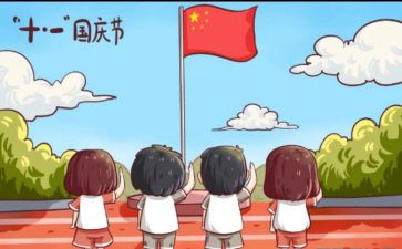 国庆节作文300字作文8篇
