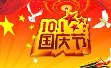 迎国庆节的演讲稿精选5篇