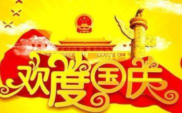 关于国庆节的演讲稿模板6篇