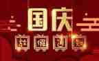 幼儿园国庆节小班活动总结5篇