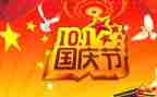 迎国庆节的演讲稿精选5篇