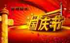 关于国庆节的演讲稿5篇