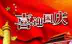 庆祝国庆节活动方案7篇