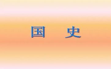 国史心得体会模板8篇