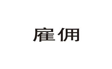 雇佣合同劳务合同模板5篇