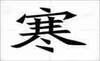 寒假前安全教育教案最新8篇