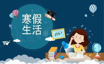 寒假计划作文600字8篇