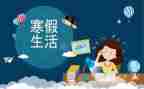 寒假计划作文600字8篇