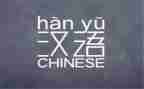 教学汉语拼音心得体会7篇