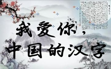 关于汉字作文优秀5篇