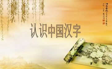 关于汉字作文5篇