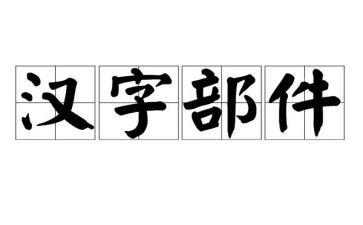 关于汉字寻的作文8篇