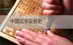 搏,我的年度汉字作文优秀7篇