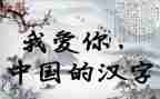 关于汉字作文优秀5篇