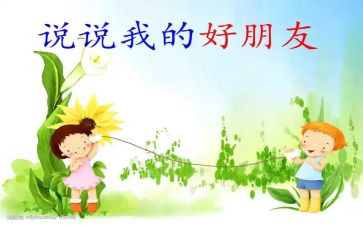 大班我的好朋友教案7篇