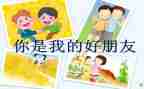 我的好朋友700字作文5篇