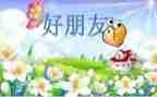 我的好朋友英语小作文7篇