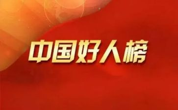 中国好人心得体会6篇