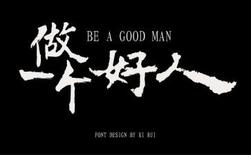 关于好人的演讲稿8篇