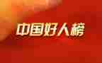 中国好人心得体会6篇