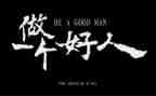 关于好人的演讲稿8篇