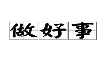 写好人好事的作文模板5篇