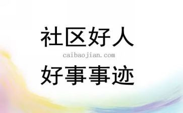 学做好事的作文通用8篇