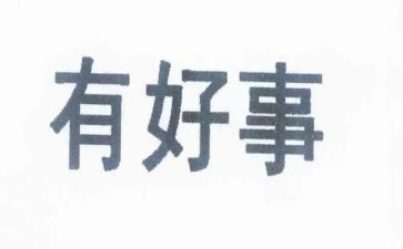 学做好事的作文6篇