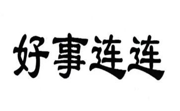 村好人好事事迹材料推荐6篇