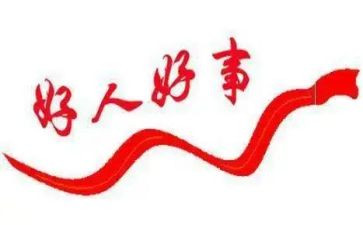 好事儿读后感优质6篇