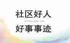 好人好事雷锋作文8篇