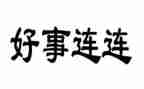 村好人好事事迹材料推荐6篇